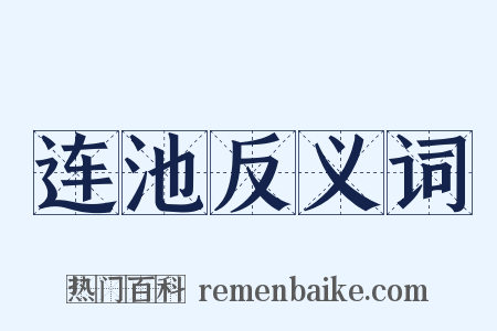 连池反义词是什么意思的图片